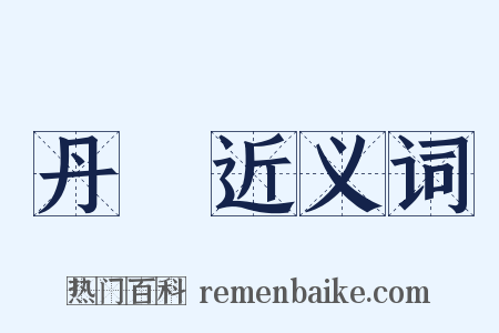 丹參近义词是什么意思的图片